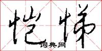 愷悌君子的意思_愷悌君子的解釋_國語詞典