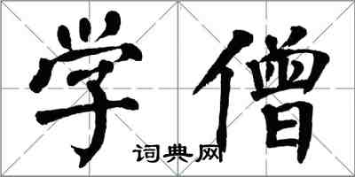 翁闓運學僧楷書怎么寫