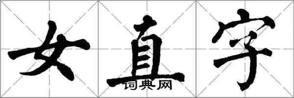 翁闓運女直字楷書怎么寫
