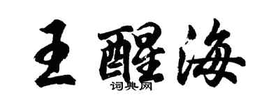 胡問遂王醒海行書個性簽名怎么寫