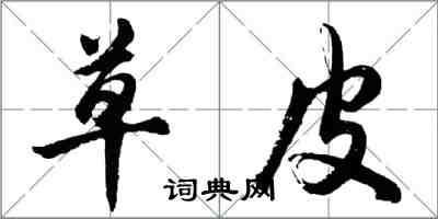 胡問遂草皮行書怎么寫