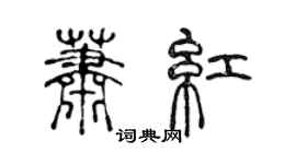 陳聲遠蕭紅篆書個性簽名怎么寫