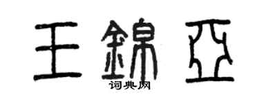 曾慶福王錦亞篆書個性簽名怎么寫