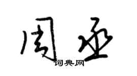 梁錦英周丞草書個性簽名怎么寫