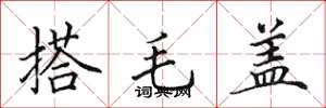 田英章搭毛蓋楷書怎么寫