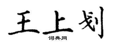丁謙王上劃楷書個性簽名怎么寫