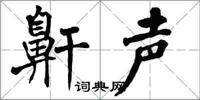 翁闓運鼾聲楷書怎么寫