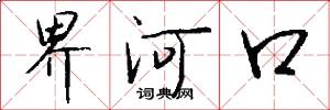 界河口怎么寫好看