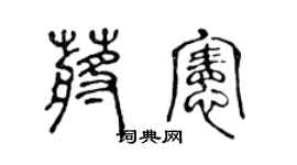 陳聲遠蔣憲篆書個性簽名怎么寫