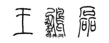 陳墨王鵬磊篆書個性簽名怎么寫