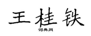 袁強王桂鐵楷書個性簽名怎么寫