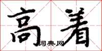 周炳元高著楷書怎么寫