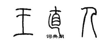 陳墨王直人篆書個性簽名怎么寫