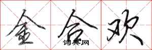田英章金合歡行書怎么寫