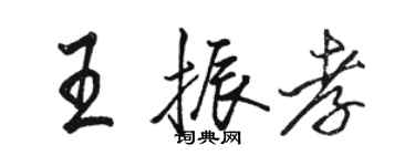 駱恆光王振孝行書個性簽名怎么寫