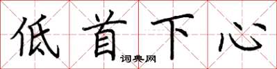 荊霄鵬低首下心楷書怎么寫
