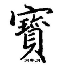 田英章寫的硬筆楷書寳