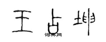 陳聲遠王占坤篆書個性簽名怎么寫