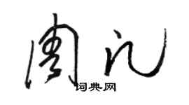 駱恆光周凡草書個性簽名怎么寫