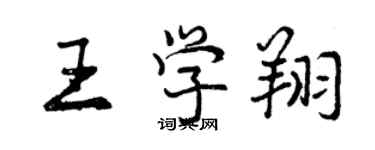 曾慶福王學翔行書個性簽名怎么寫