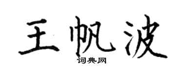 何伯昌王帆波楷書個性簽名怎么寫