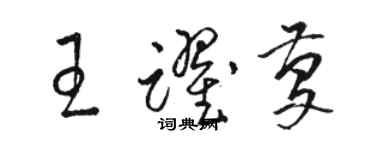 駱恆光王躍慶草書個性簽名怎么寫