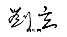 曾慶福劉玄草書個性簽名怎么寫