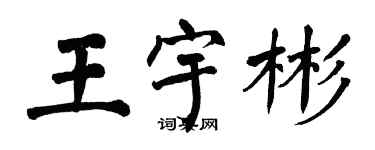 翁闓運王宇彬楷書個性簽名怎么寫