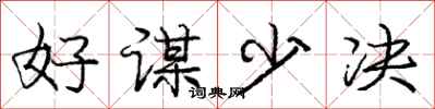 龐中華好謀少決行書怎么寫