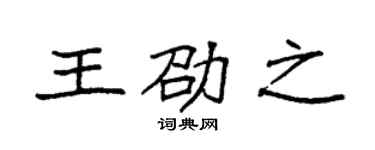 袁強王劭之楷書個性簽名怎么寫