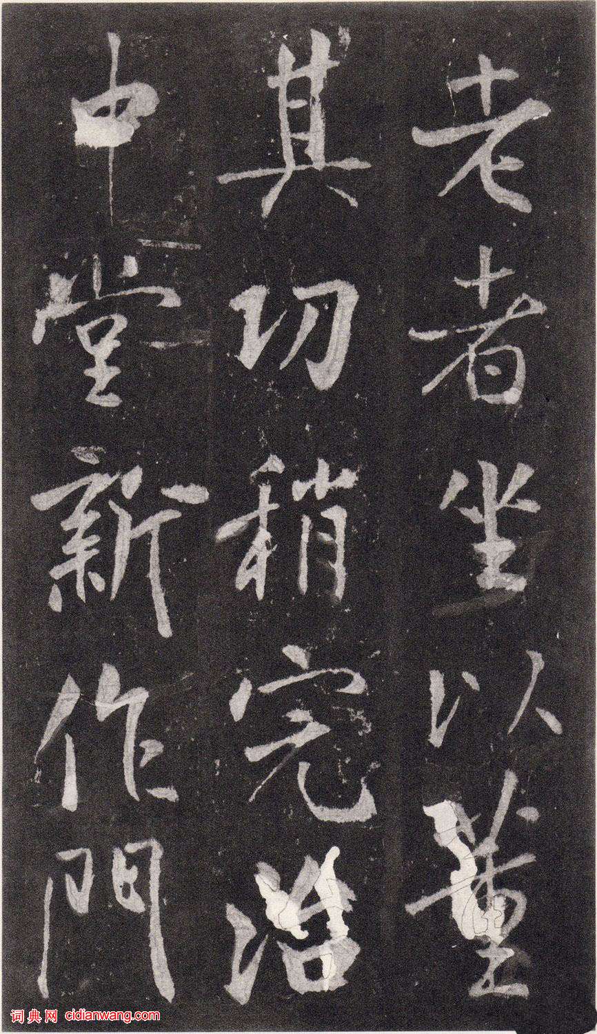 王庭筠楷書《重修蜀先主廟碑》