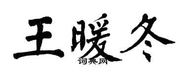 翁闓運王暖冬楷書個性簽名怎么寫