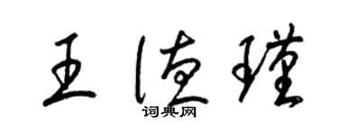 梁錦英王德瑾草書個性簽名怎么寫