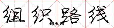 龐中華組織路線行書怎么寫
