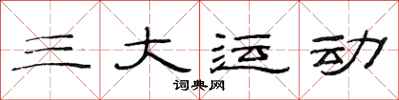 范連陞三大運動隸書怎么寫