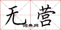 荊霄鵬無營楷書怎么寫