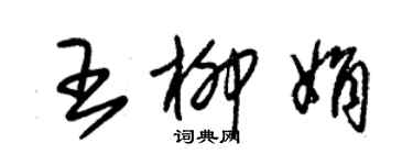 朱錫榮王柳娟草書個性簽名怎么寫