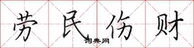 田英章勞民傷財楷書怎么寫