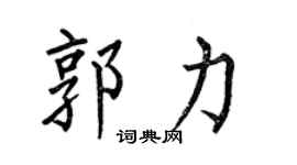 何伯昌郭力楷書個性簽名怎么寫