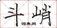 駱恆光斗峭楷書怎么寫