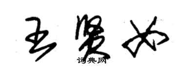 朱錫榮王賢女草書個性簽名怎么寫