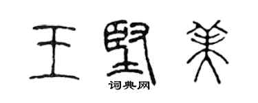 陳聲遠王堅美篆書個性簽名怎么寫