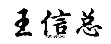 胡問遂王信總行書個性簽名怎么寫