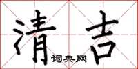 何伯昌清吉楷書怎么寫