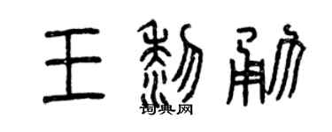 曾慶福王黎勇篆書個性簽名怎么寫