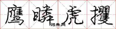 龐中華鷹瞵虎攫行書怎么寫