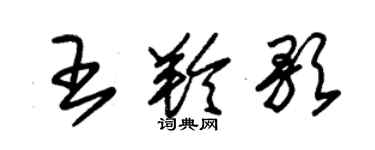 朱錫榮王羚歌草書個性簽名怎么寫