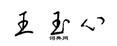 梁錦英王玉心草書個性簽名怎么寫