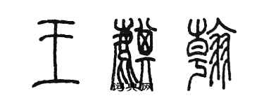 陳墨王麒翰篆書個性簽名怎么寫