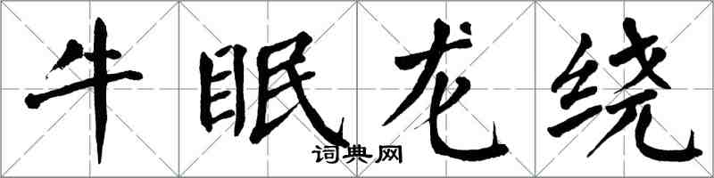 翁闓運牛眠龍繞楷書怎么寫